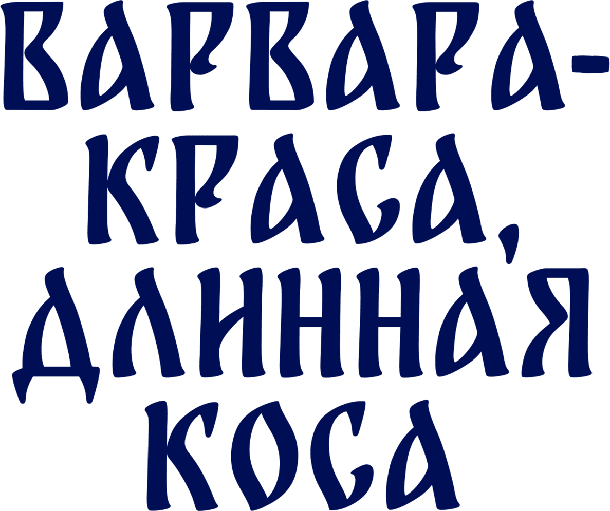 Варвара-краса, длинная коса