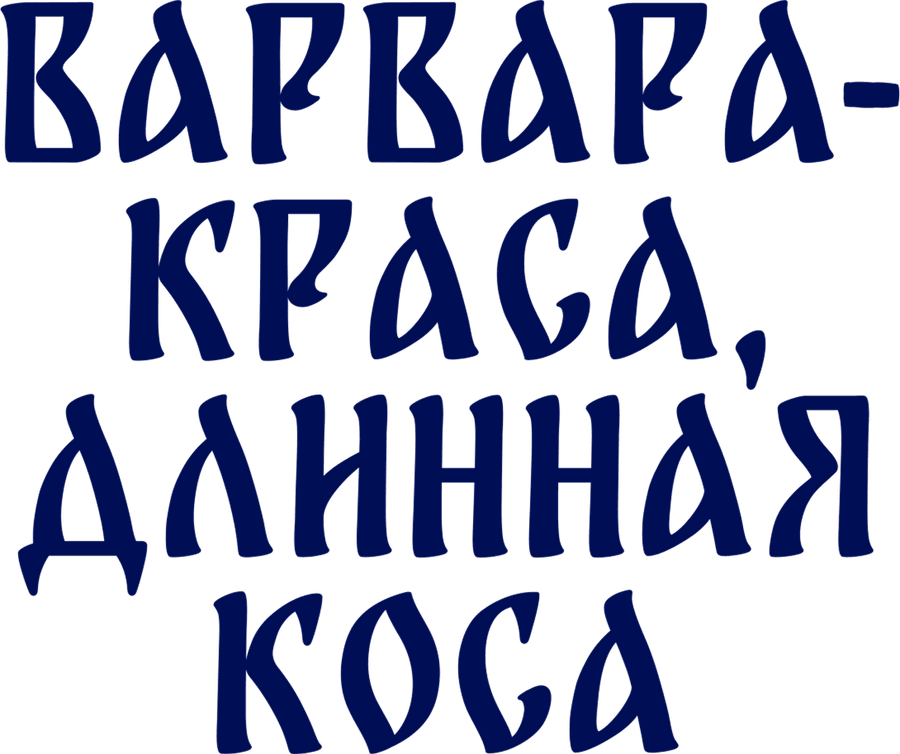 Варвара-краса, длинная коса