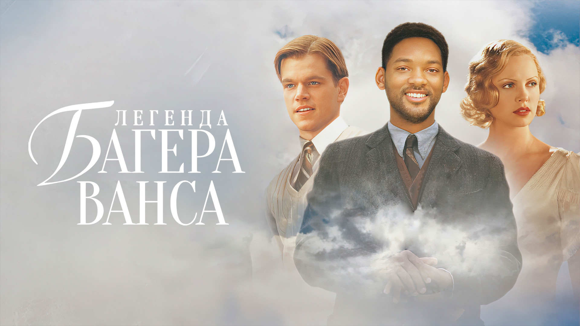 Легенда Багера Ванса