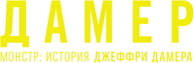 Монстр: История Джеффри Дамера