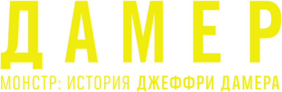 Монстр: История Джеффри Дамера