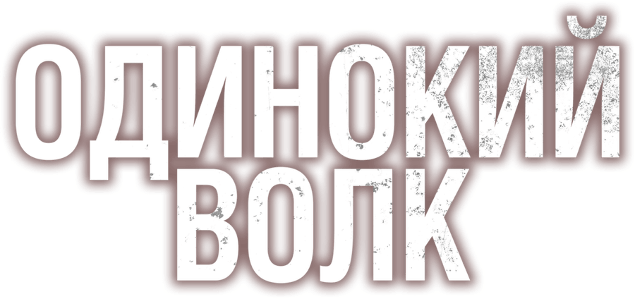 Одинокий волк