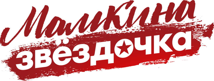 Мамкина звёздочка