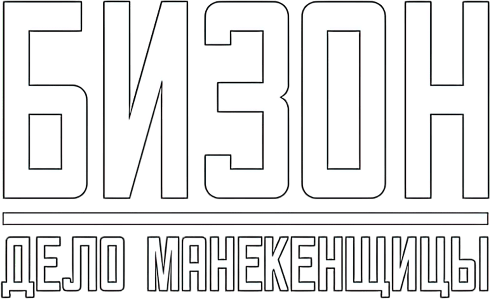 Бизон: Дело манекенщицы