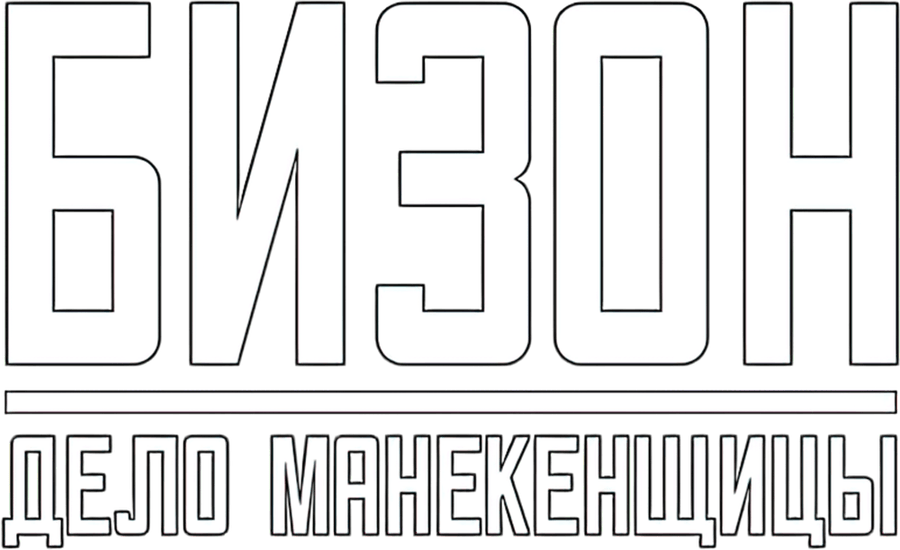 Бизон: Дело манекенщицы