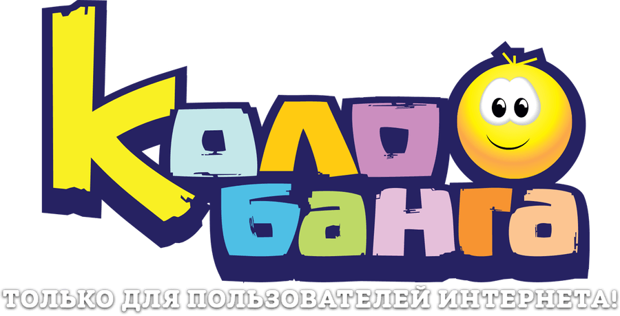 Колобанга. Только для пользователей Интернета!