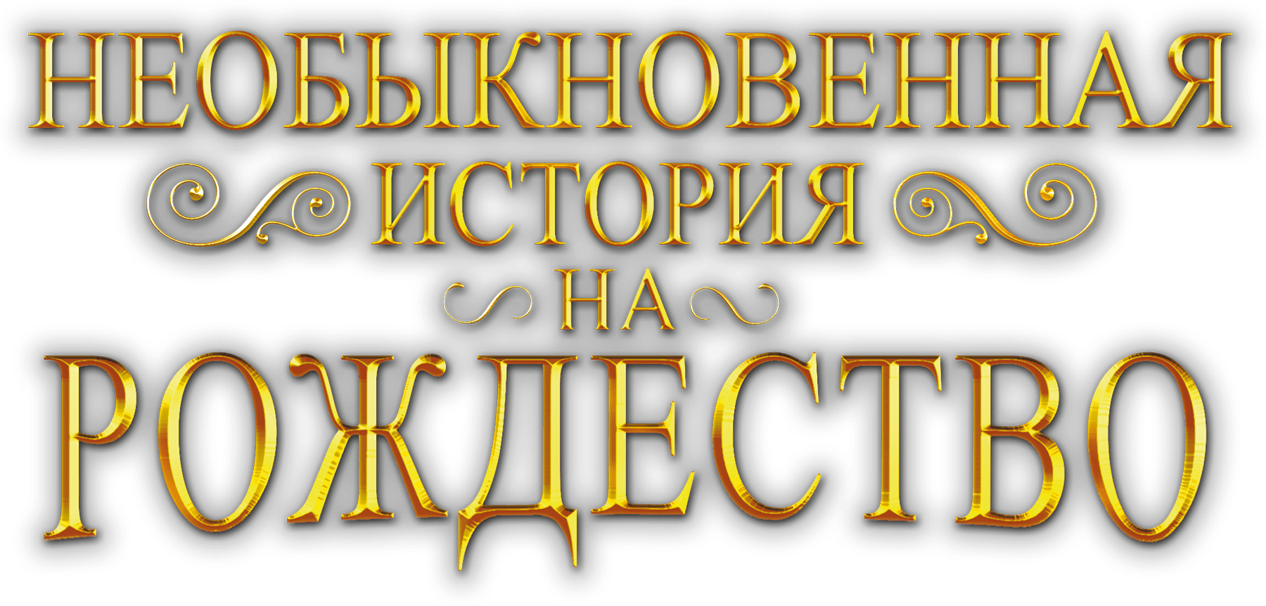 Необыкновенная история на Рождество