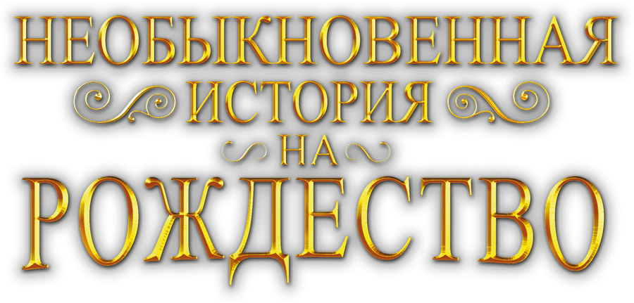 Необыкновенная история на Рождество