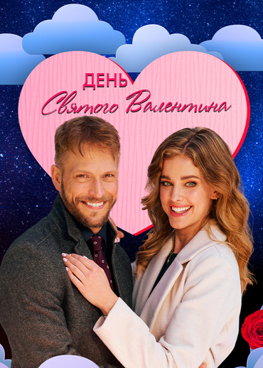 День святого Валентина