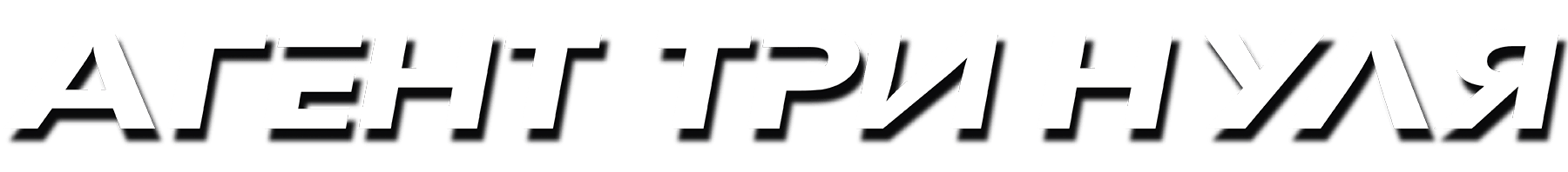 Агент три нуля