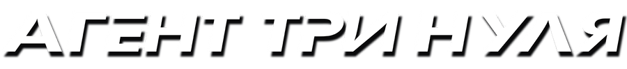 Агент три нуля