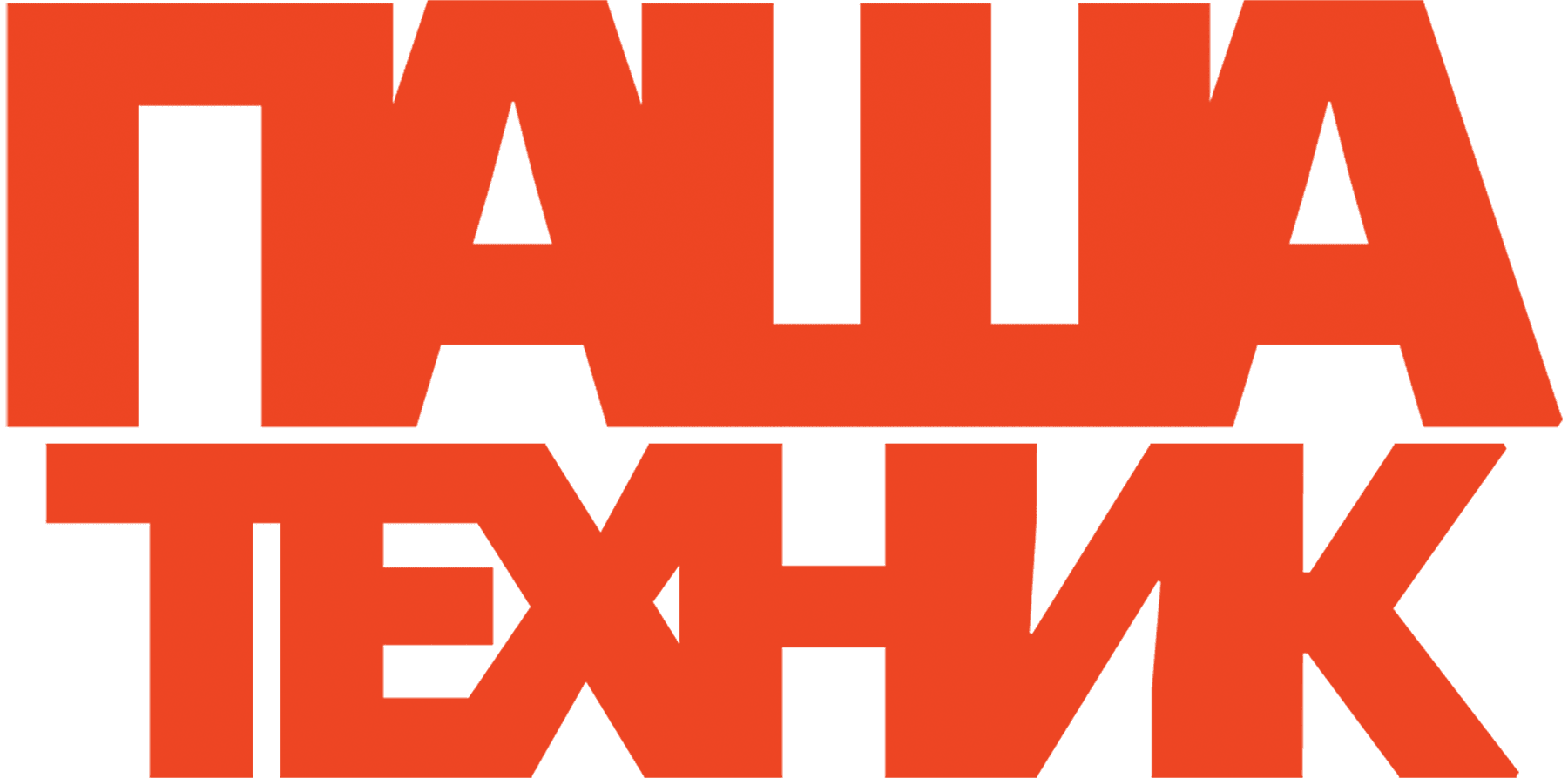 Паша Техник