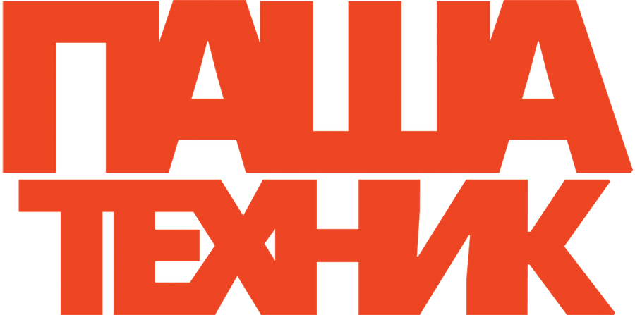 Паша Техник