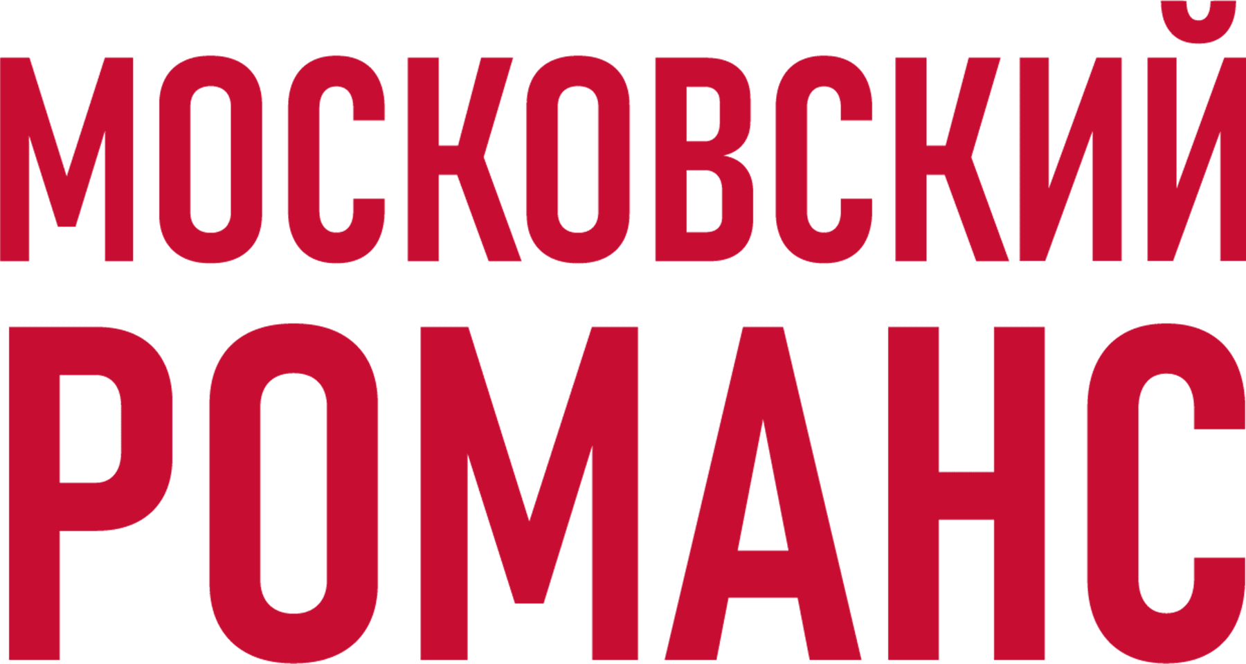Московский романс