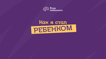 Как я стал ребенком