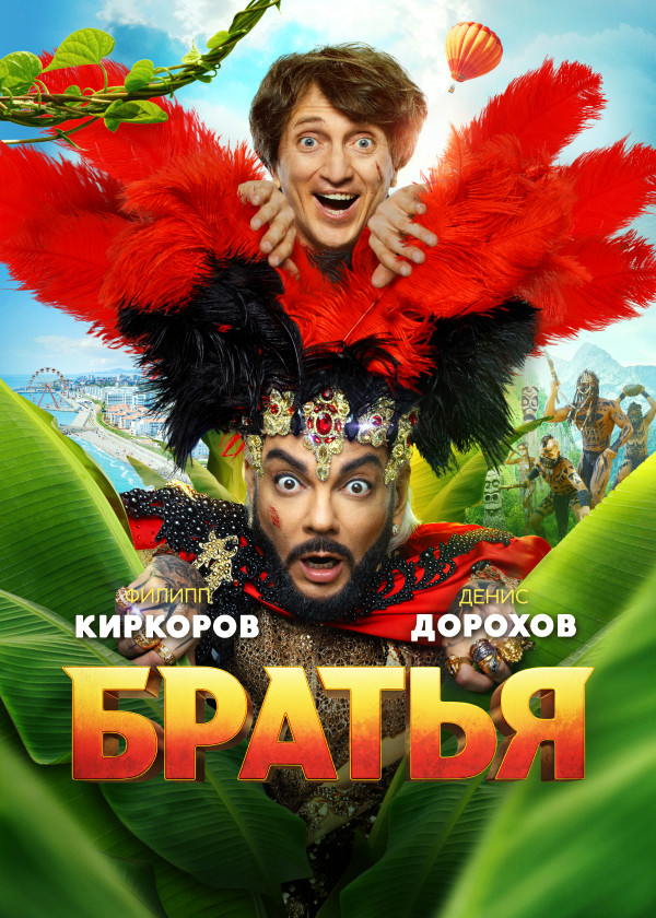 Братья