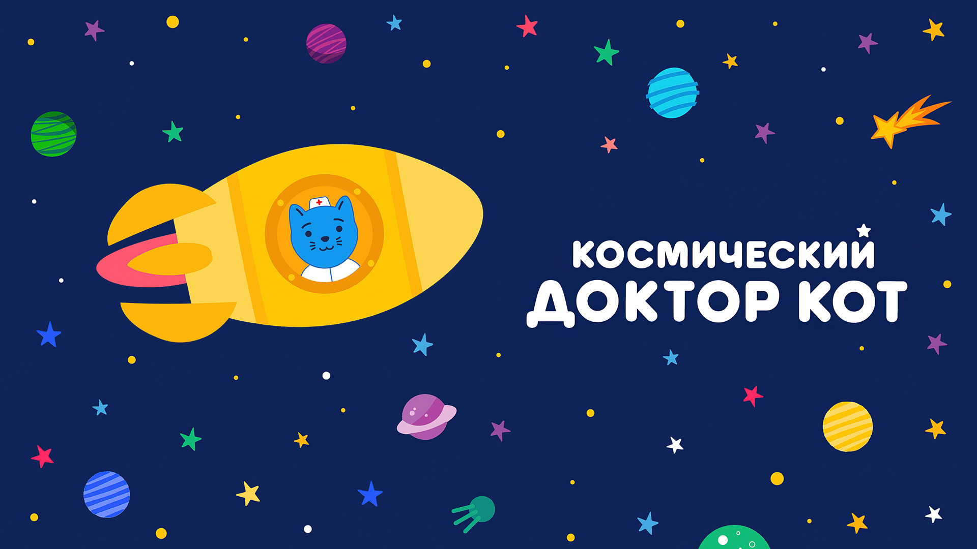 Космический доктор кот