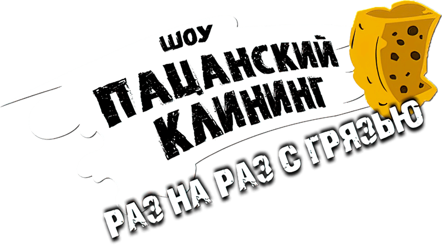 Пацанский клининг