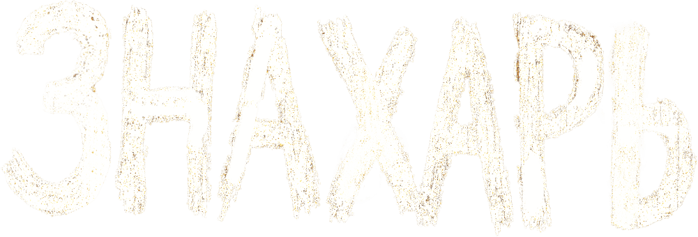 Знахарь (2025)