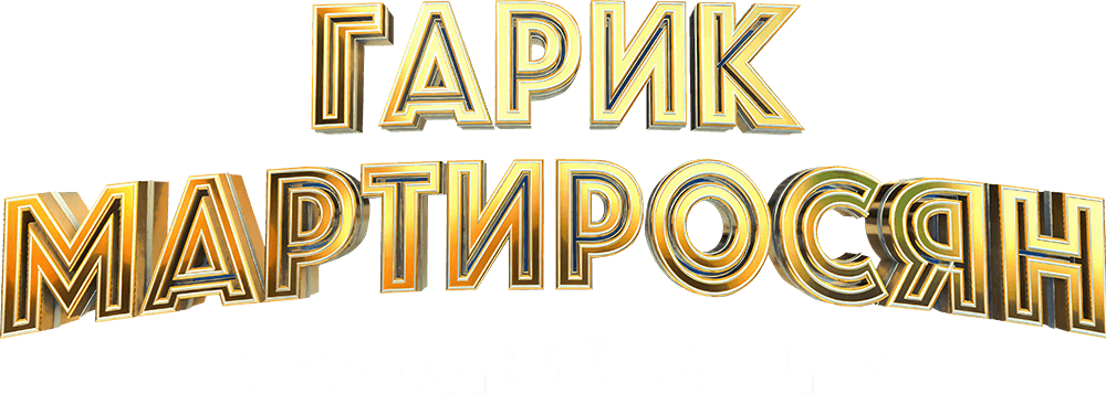 Гарик Мартиросян. Новогодний концерт