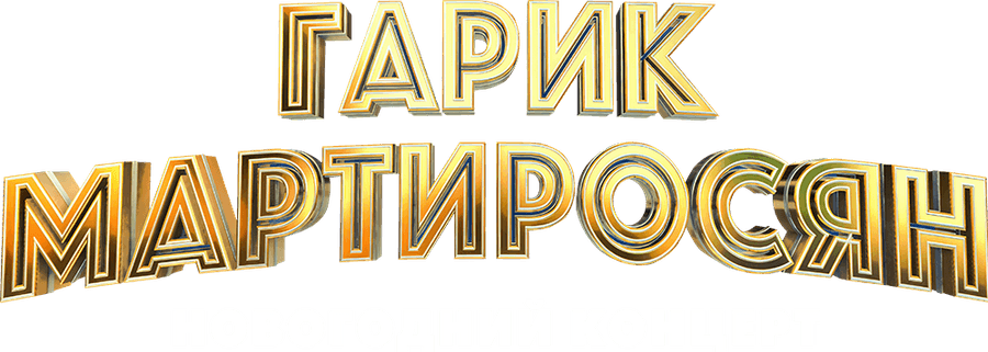 Гарик Мартиросян. Новогодний концерт