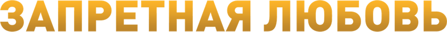 Запретная любовь