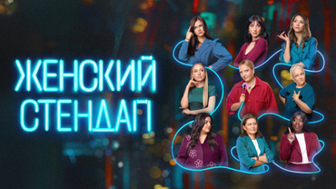 ЖЕНСКИЙ СТЕНДАП