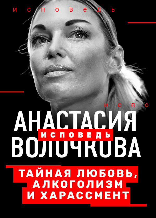 Волочкова. Исповедь