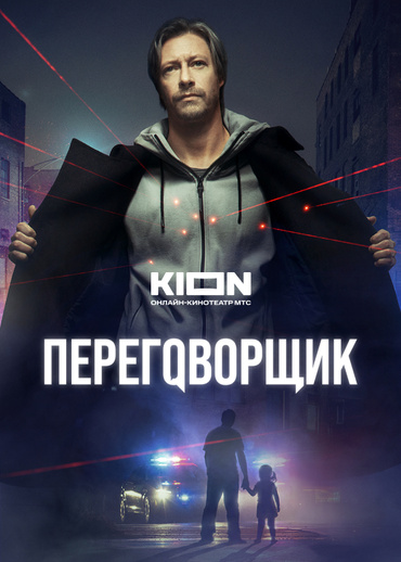 Переговорщик (2022)
