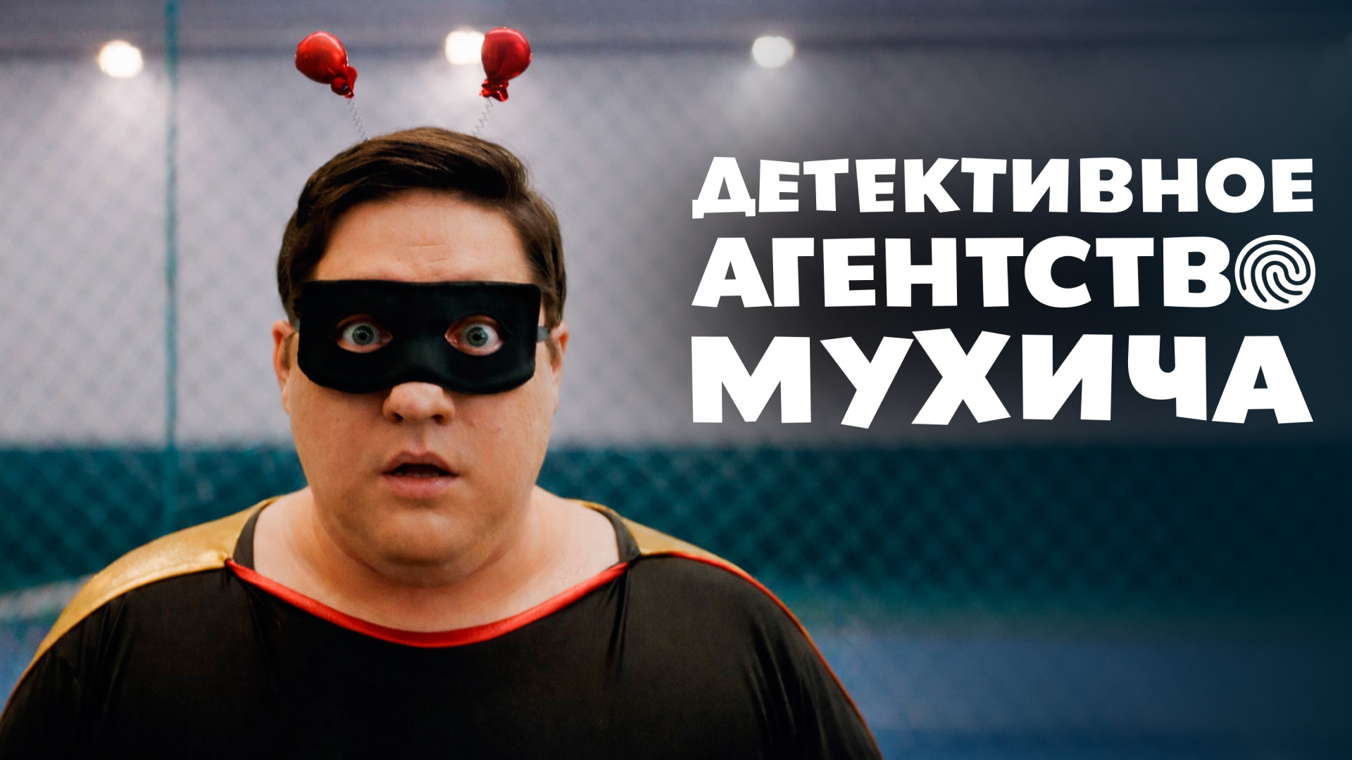 Детективное агентство Мухича