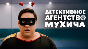 Детективное агентство Мухича