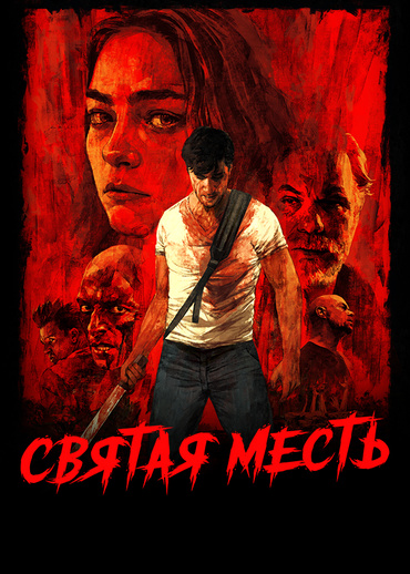 Святая месть