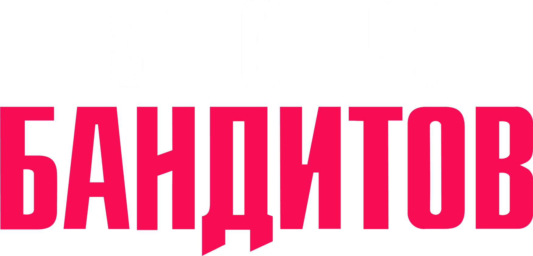 Кино про бандитов