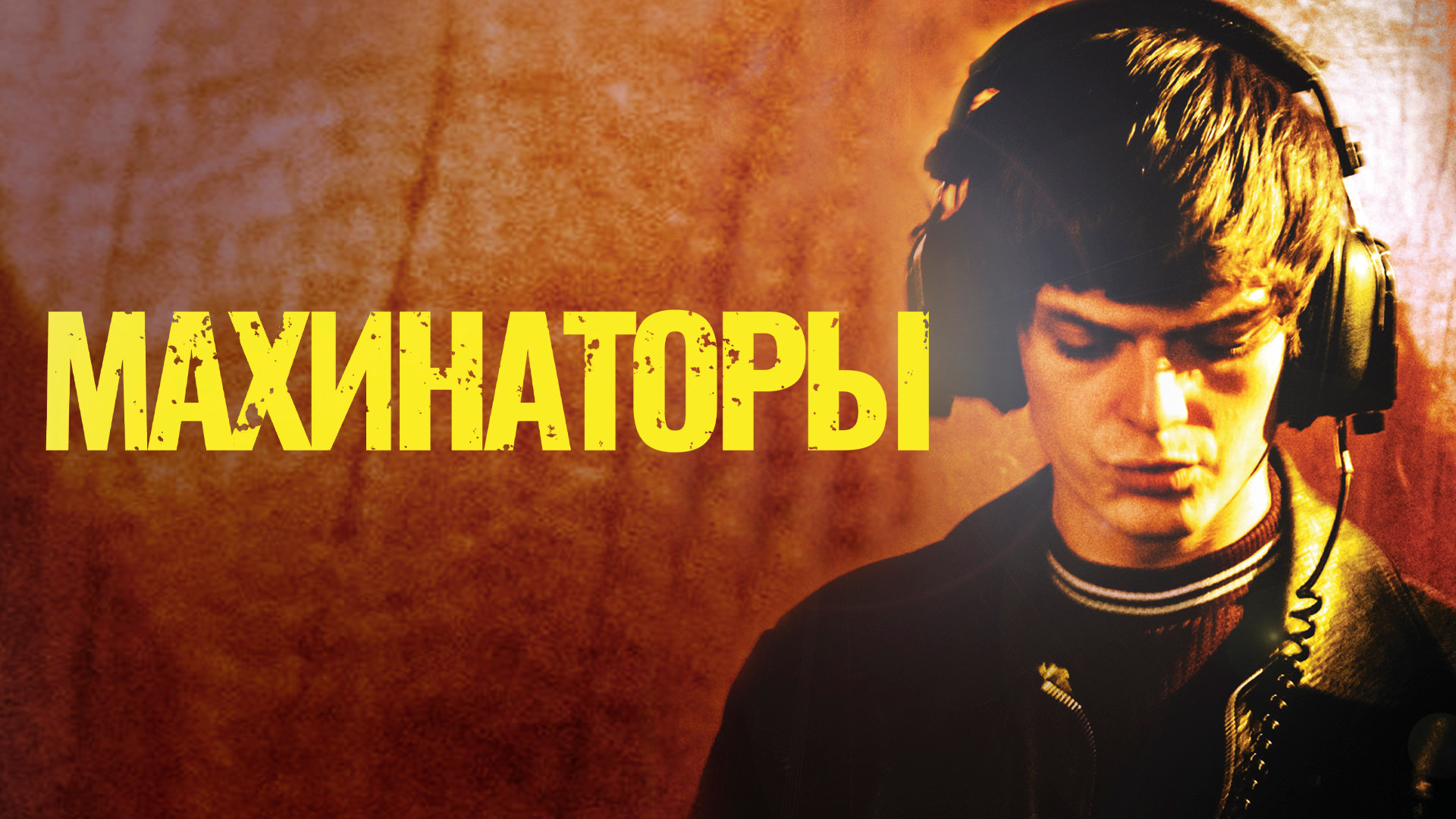 Махинаторы