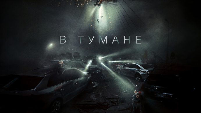 В тумане - Русский трейлер (2024) - смотреть видео онлайн от "Meloryash" в хорош