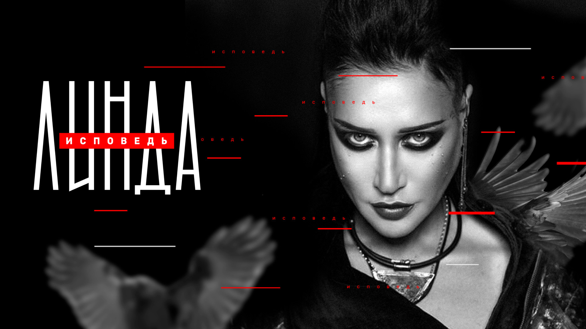 Линда. Исповедь
