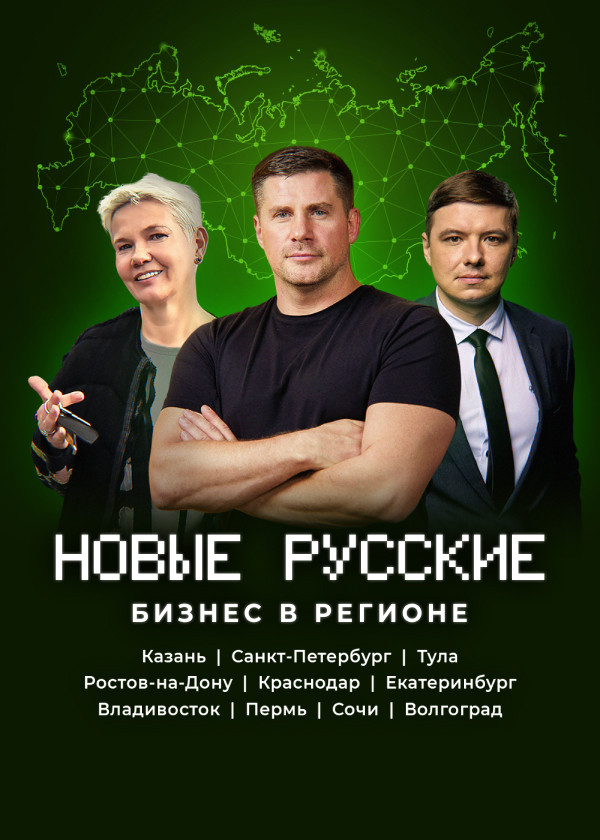 Новые русские. Бизнес в регионе