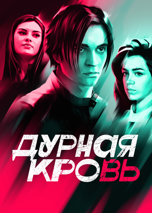 Дурная кровь (2023) смотреть на TV+