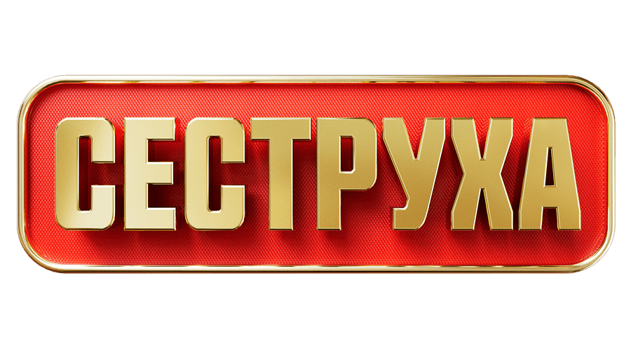 Сеструха