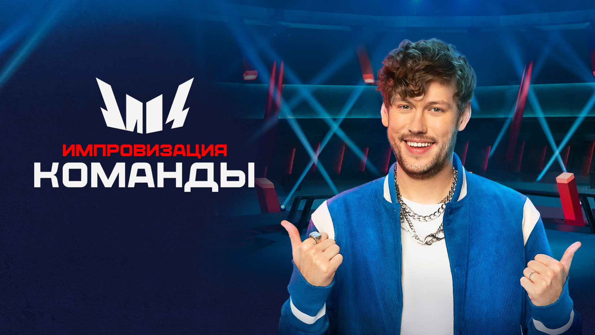 Импровизация. Команды