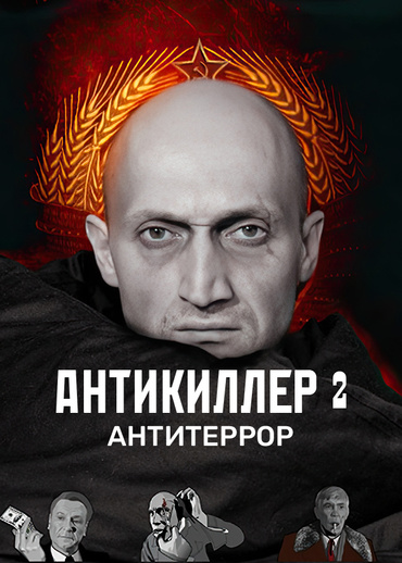 Антикиллер 2: Антитеррор