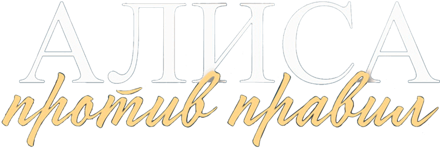 Алиса против правил