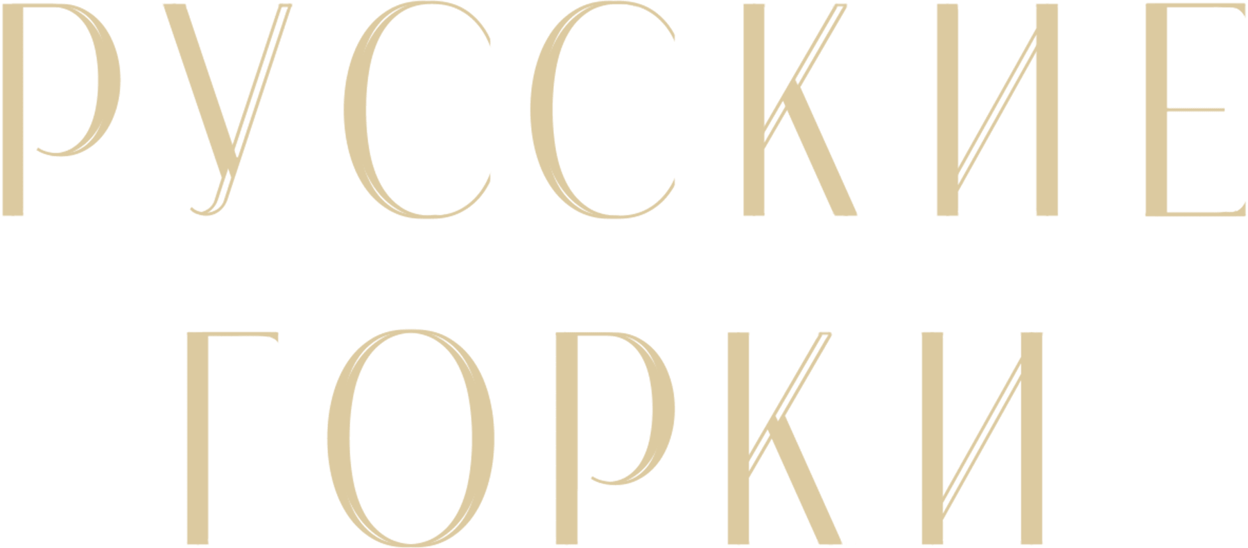 Русские горки