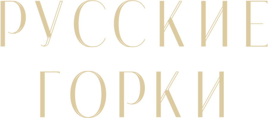 Русские горки