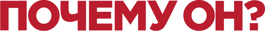 Почему он?
