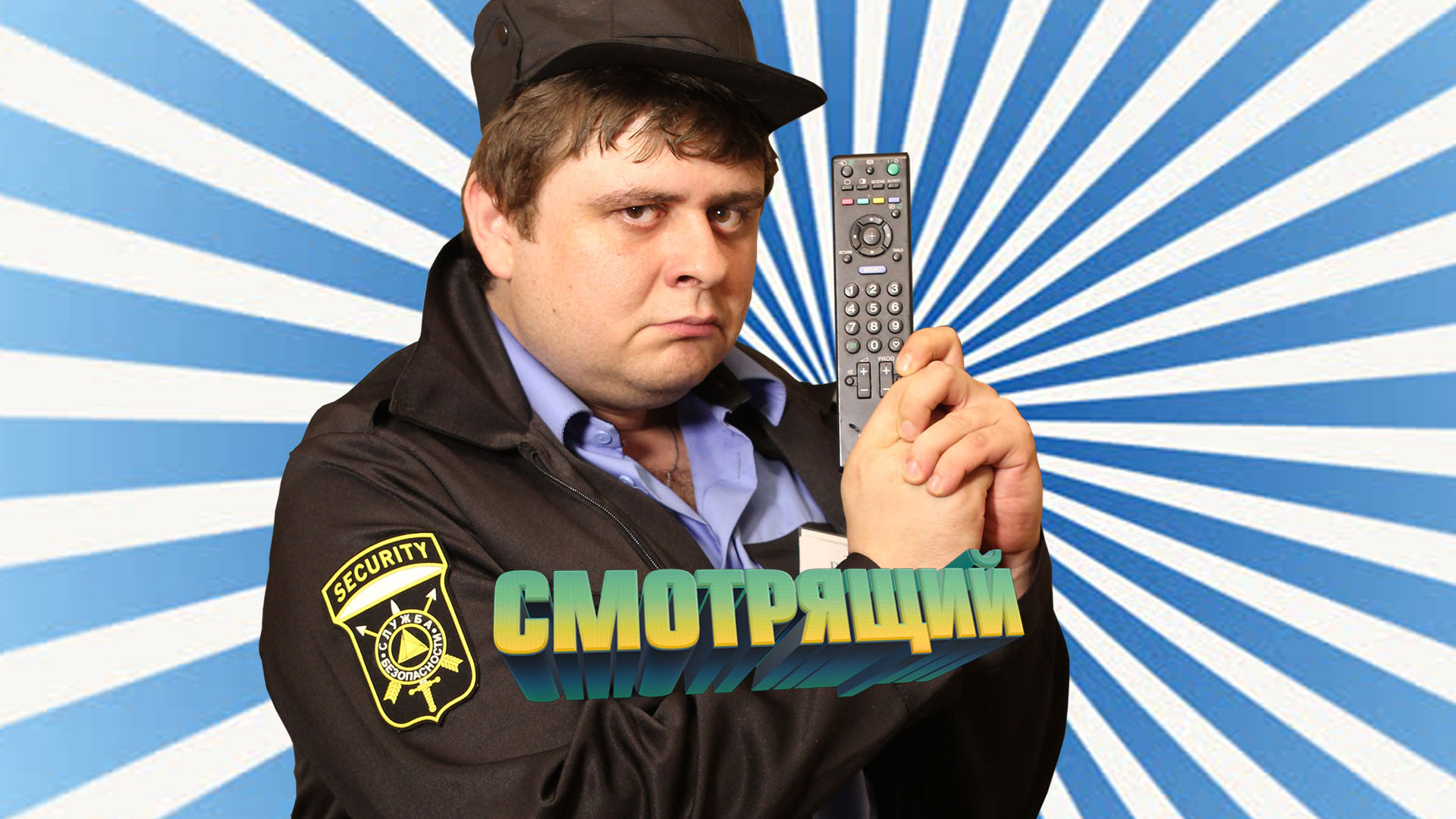 Смотрящий