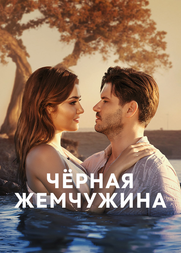 Чёрная жемчужина