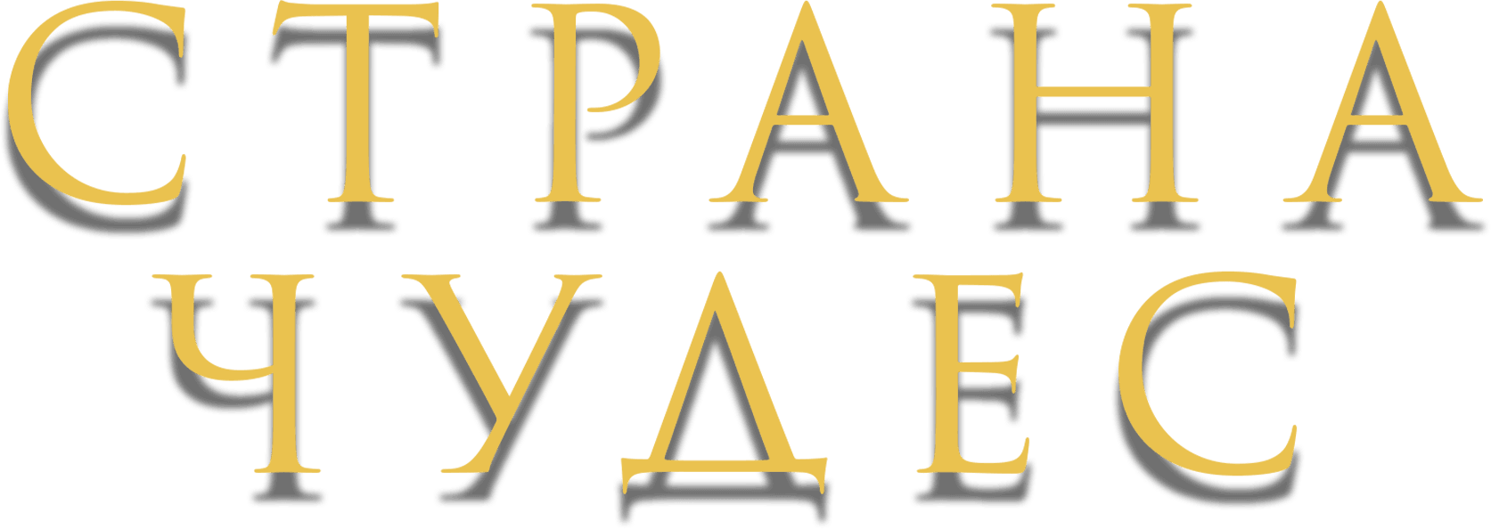 Страна чудес (2020)