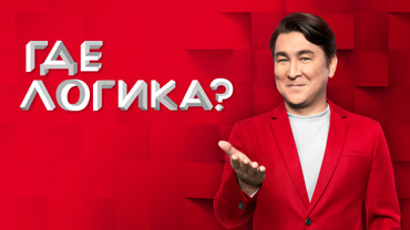 Где логика?