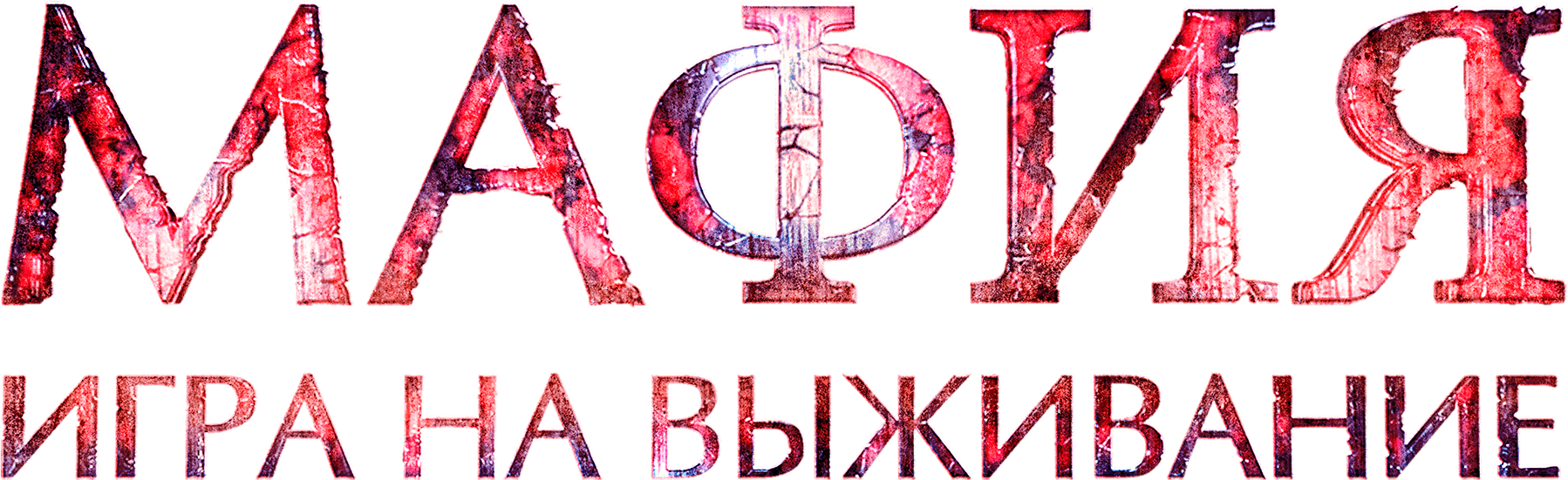 Мафия: Игра на выживание